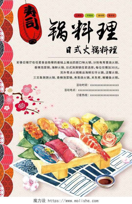 红色简约寿司锅料理美食日式火锅海报